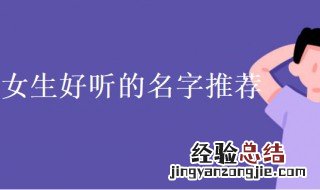 好听的名字女生优雅 好听的名字女生优雅的古风网名