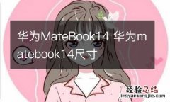 华为MateBook14 华为matebook14尺寸