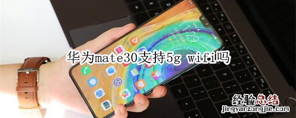 华为mate30支持5g wifi吗