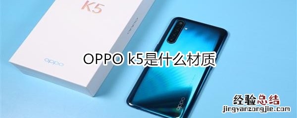 OPPO k5是什么材质