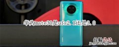 华为mate30是ufs2.1还是3.0