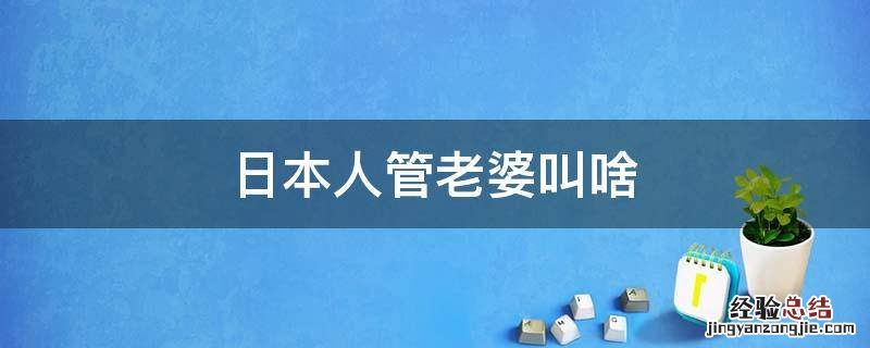 日本人管老婆叫啥