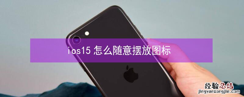 ios15怎么随意摆放图标