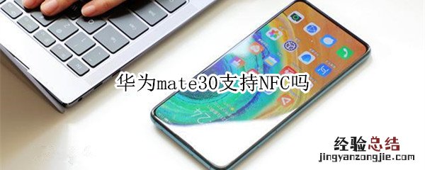 华为mate30支持NFC吗