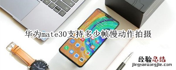 华为mate30支持多少帧慢动作拍摄