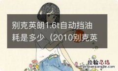 2010别克英朗1.6t自动挡油耗怎么样 别克英朗1.6t自动挡油耗是多少