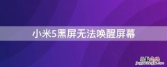 小米5黑屏无法唤醒屏幕怎么回事 小米5黑屏无法唤醒屏幕