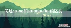 stringbuffer和stringbuild区别 简述string和stringbuffer的区别