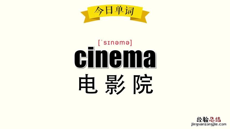 电影院的英语单词怎么写