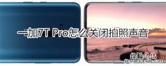 一加7T Pro怎么关闭拍照声音