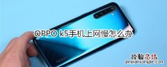 OPPO k5手机上网慢怎么办