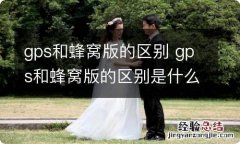 gps和蜂窝版的区别 gps和蜂窝版的区别是什么