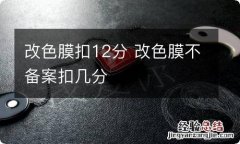 改色膜扣12分 改色膜不备案扣几分