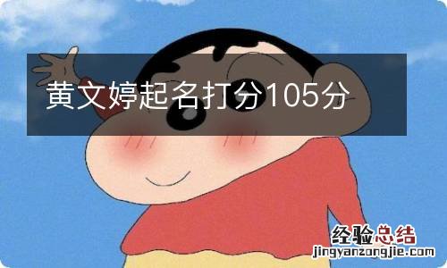 黄文婷起名打分105分