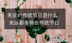 羌族的传统节日是什么 羌族都有哪些传统节日