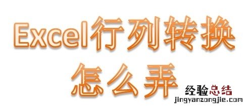 excel表格行列转换成竖着的 excel表格行列如何转换