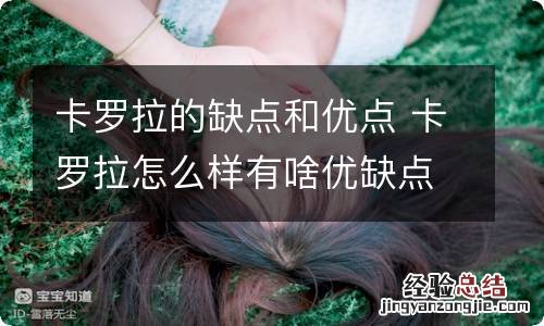 卡罗拉的缺点和优点 卡罗拉怎么样有啥优缺点