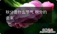 秋分是什么节气 秋分的由来