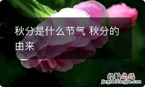 秋分是什么节气 秋分的由来