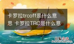 卡罗拉trcoff是什么意思 卡罗拉TRC是什么意思