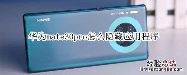 华为mate30pro怎么隐藏应用程序