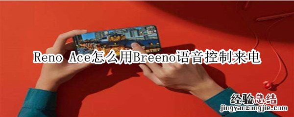 Reno Ace怎么用Breeno语音控制来电