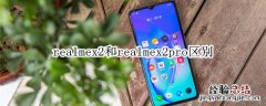 realmex2和realmex2pro区别