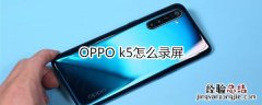 OPPO k5怎么录屏