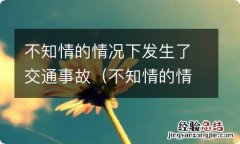 不知情的情况下发生了交通事故走了算逃逸吗保险公司会 不知情的情况下发生了交通事故