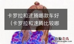 卡罗拉和速腾比较哪个车性价比更好 卡罗拉和速腾哪款车好