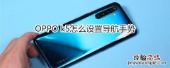 OPPO k5怎么设置导航手势