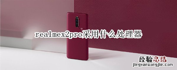 realmex2pro采用什么处理器