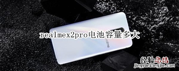 realmex2pro电池容量多大