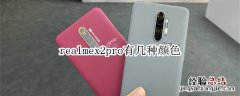 realmex2pro有几种颜色