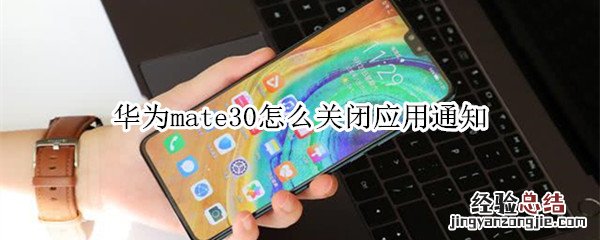 华为mate30怎么关闭应用通知