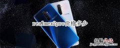 realmex2pro价格多少