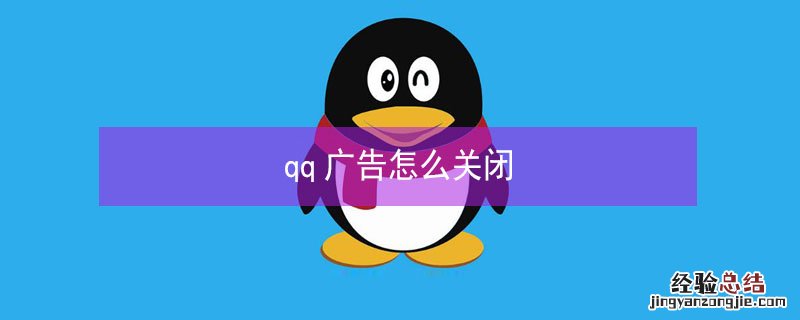 qq广告怎么关闭