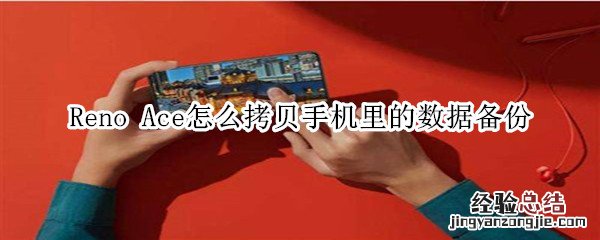 Reno Ace怎么拷贝手机里的数据备份