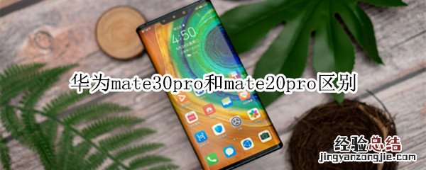华为mate30pro和mate20pro区别