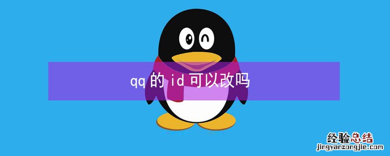 qq的id可以改吗