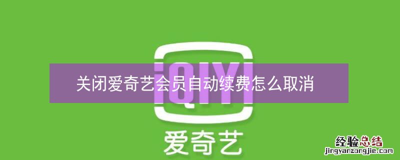 关闭爱奇艺会员自动续费怎么取消