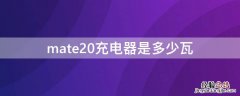 mate20充电器是多少瓦