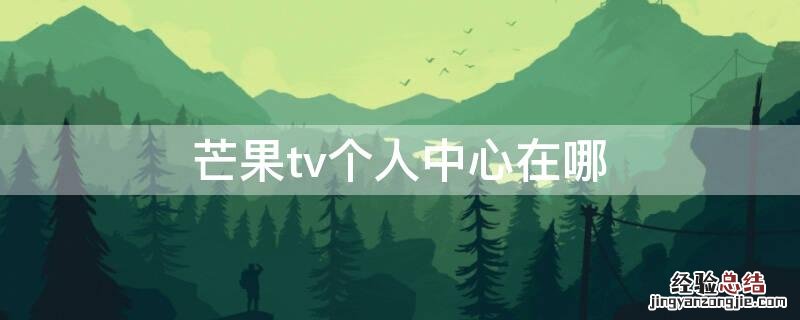 芒果tv个人中心在哪