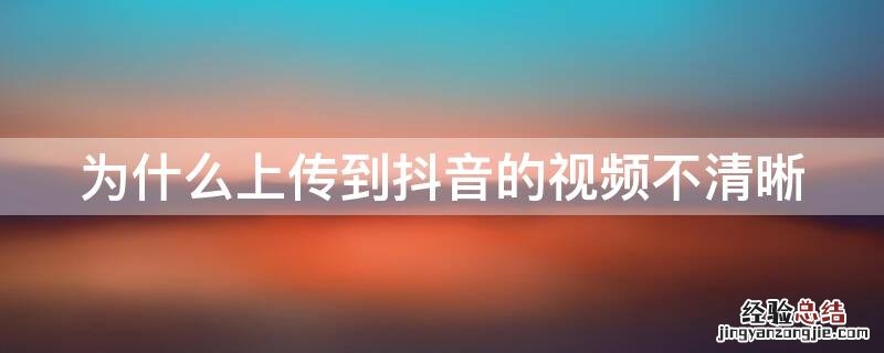 为什么上传到抖音的视频不清晰