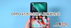 OPPO k5怎么切换人脸解锁方式