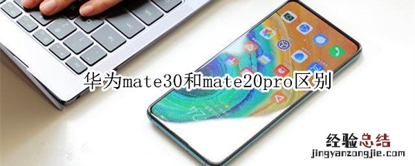 华为mate30和mate20pro区别