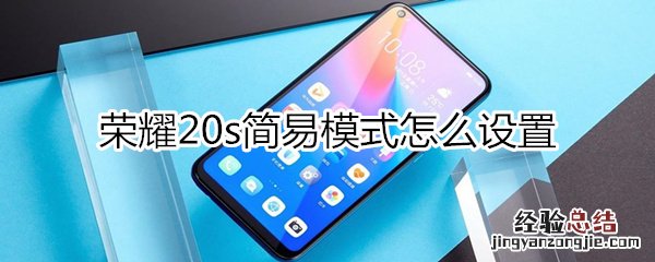 荣耀20s简易模式怎么设置