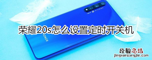 荣耀20s怎么设置定时开关机