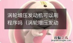 涡轮增压发动机需要清洗涡轮吗 涡轮增压发动机可以刷程序吗