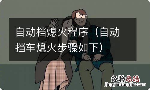 自动挡车熄火步骤如下 自动档熄火程序